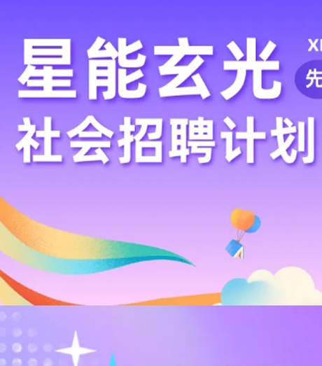 星能玄光社会招聘计划，邀你共赴聚变能的未来